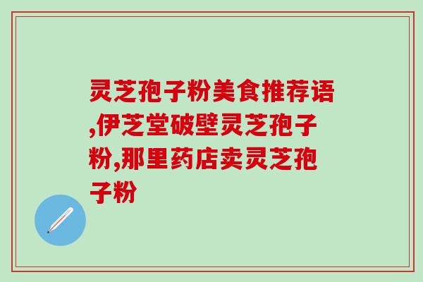 灵芝孢子伤肝？灵芝对肝脏有害吗