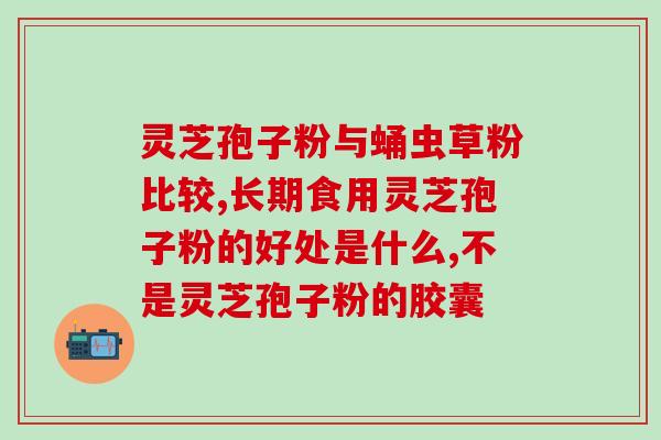 灵芝孢子前后(从灵芝到灵芝孢子：健康的微粒转型能量品牌)