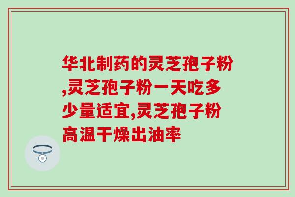 灵芝多糖能治疗癌症吗(灵芝多糖能否成为治疗癌症的有效药物？)