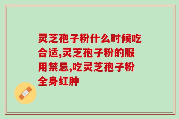 灵芝孢子发霉图片高清大图?灵芝磨碎了像棉絮怎么保存 灵芝孢子发霉图片高清大图?灵芝磨碎了像棉絮怎么保存