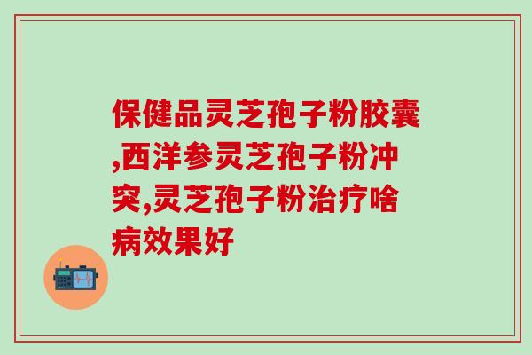 灵芝孢子价格是多少东北(东北地区灵芝孢子的价格是多少？)