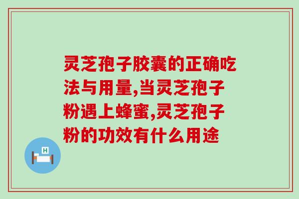 灵芝孢子乳腺结节可不可以吃 (灵芝孢子能否食用治疗乳腺结节？)