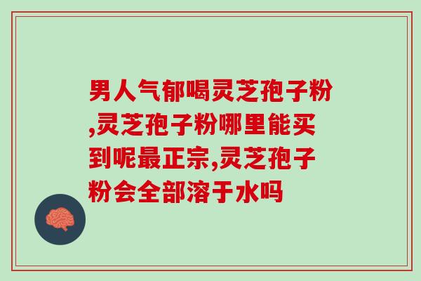 灵芝孢子与灵芝的区别与用途图片(灵芝与灵芝孢子的区别及用处：一张易懂的图片解析)