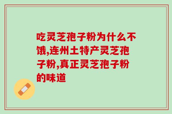 灵芝多糖鸡精怎么吃好吃(如何让灵芝多糖鸡精更美味？)