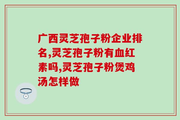 灵芝孢子会上火吗 (灵芝孢子不会上火，了解一下正确的吃法！)