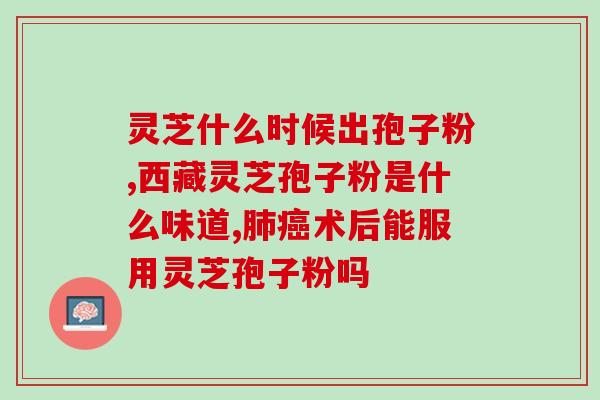 灵芝多糖的功效和副作用(灵芝多糖：功效与安全性的全面解析)