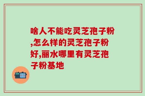 灵芝孢子半份会结石吗(半份灵芝孢子或可导致结石：研究)