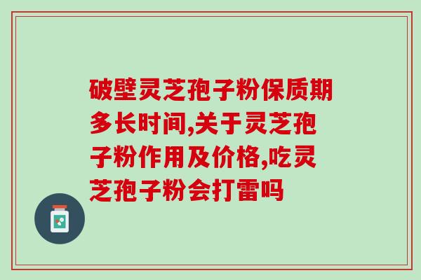 灵芝孢子与灵芝功效的区别？灵芝片和灵芝孢子粉的区别