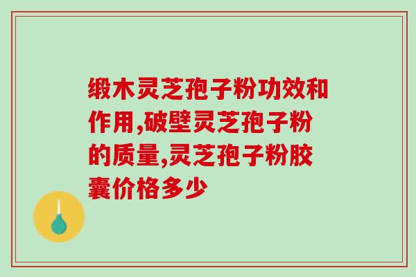 灵芝多糖香菇多糖(重要功效：灵芝香菇多糖助免疫拒病)