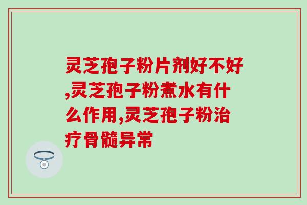 灵芝孢子 湖北金贵？灵芝孢子粉在哪里能买到