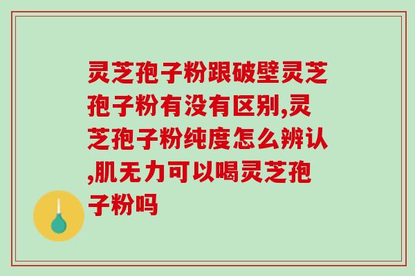 灵芝孢子分辨？灵芝孢子究竟在灵芝的伞面还是伞底有相关参考书籍