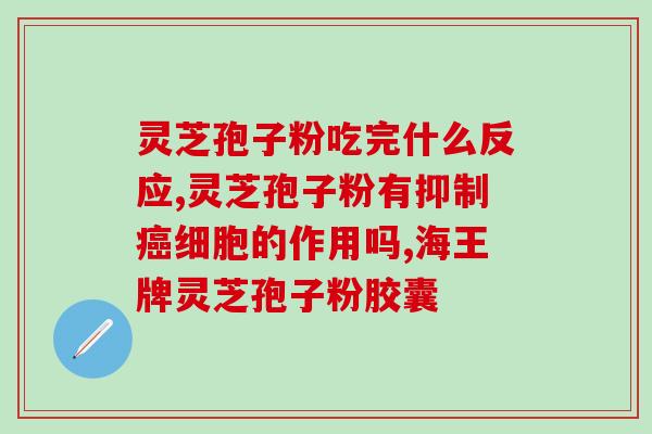 灵芝孢子丸的作用？破壁灵芝孢子粉的功效与作用有哪些