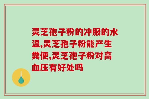 灵芝孢子分多少钱一斤(灵芝孢子价格每斤是多少？)