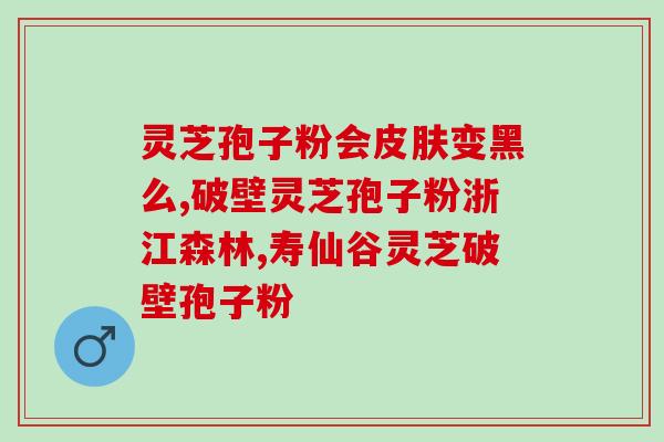 灵芝孢子与胰腺炎(灵芝孢子可能对胰腺炎有积极作用)