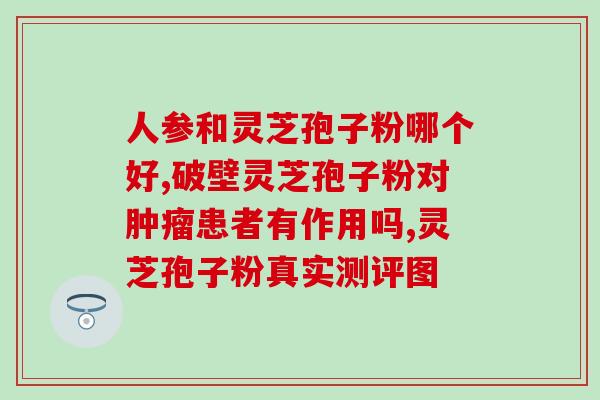 灵芝多糖胰岛素机理？糖尿病人可以吃灵芝吗