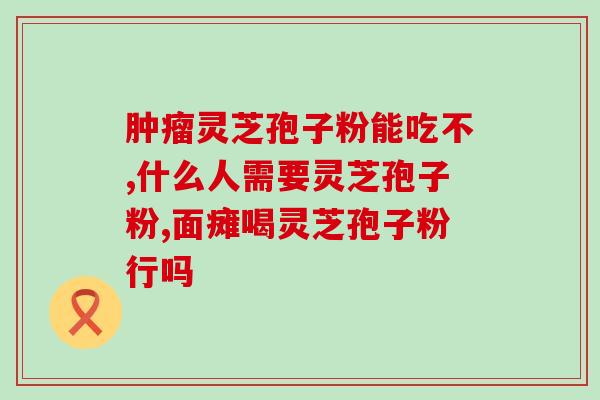 灵芝多糖的功能因子(灵芝多糖——免疫调节与抗炎的优秀选择)