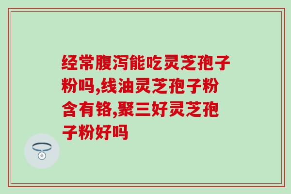 灵芝孢子与肝吸虫？什么泡水喝养肝护肝