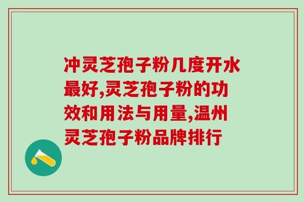 灵芝孢子可以经期吃吗？孢子粉什么人适合吃