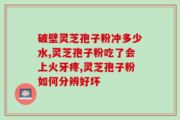 灵芝孢子发霉图片(震惊！灵芝孢子真的会发霉！)