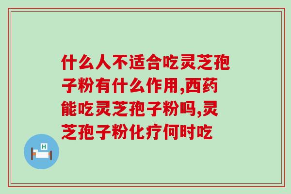 灵芝孢子凝聚了什么物质?灵芝孢子粉吃了一年了,灵芝多糖、三萜成份含量双高吗 灵芝孢子凝聚了什么物质?灵芝孢子粉吃了一年了,灵芝多糖、三萜成份含量双高吗