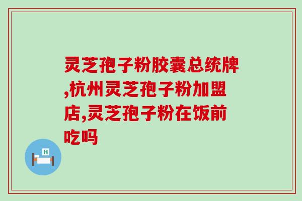 灵芝孢子为什么降血糖呢(灵芝孢子能有效降低血糖，原因是什么？)