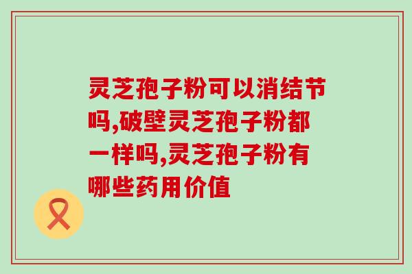 灵芝多糖的神经作用(灵芝多糖在神经方面的作用)