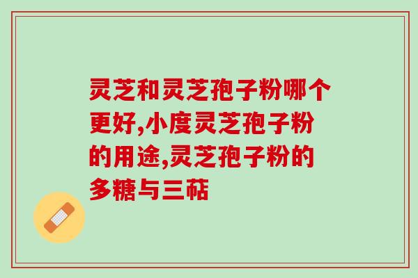 灵芝多糖的化妆品？灵芝香菇平菇有什么标志性成分