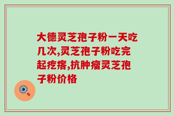 灵芝女神灵芝孢子粉(灵芝女神的秘密 了解灵芝孢子粉的功效与好处！)