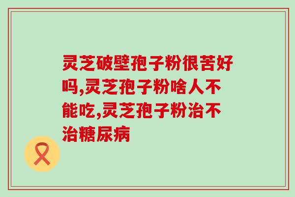 灵芝孢子专卖点在哪(灵芝孢子如何购买？这里有专卖点)
