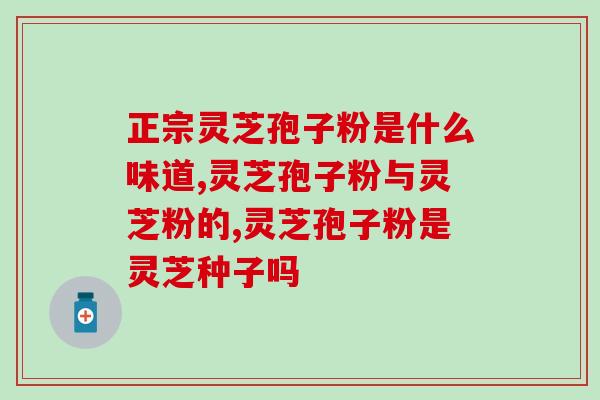 灵芝孢子可能调理睡眠吗(灵芝孢子或许有助于改善睡眠问题)