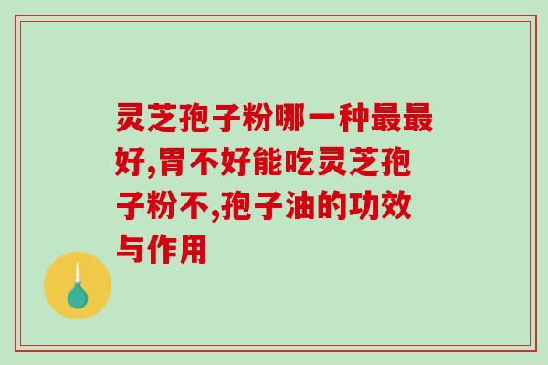 灵芝孢子会不会吃上火(吃了灵芝孢子会导致口腔生疮？)