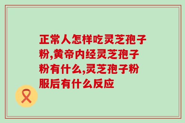 灵芝孢子为什么降血糖高(灵芝孢子具有降低血糖功效，你知道吗？)