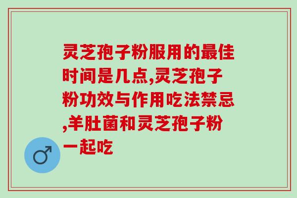 灵芝孢子厂家联系方式灵芝孢子厂家电话联系方式汇总)