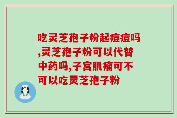 灵芝多糖对肺癌的作用？肺癌晚期咯血可以吃灵芝吗