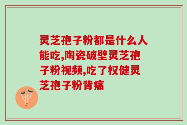 灵芝孢子 灵芝菌丝(灵芝的孢子和菌丝有哪些功效？)