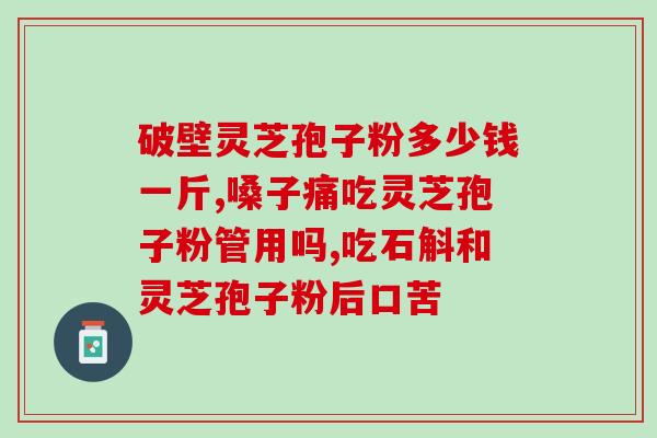 灵芝孢子吃了脸红(食用灵芝孢子会导致面部泛红？跟着专家了解一下吧)