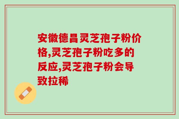 灵芝孢子价格多少一斤 (灵芝孢子每斤售价是多少？)