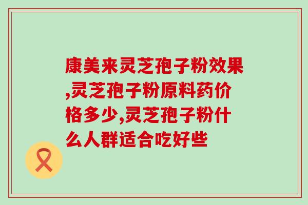 灵芝孢子不是万能的(灵芝孢子有限制，不能治愈所有病症