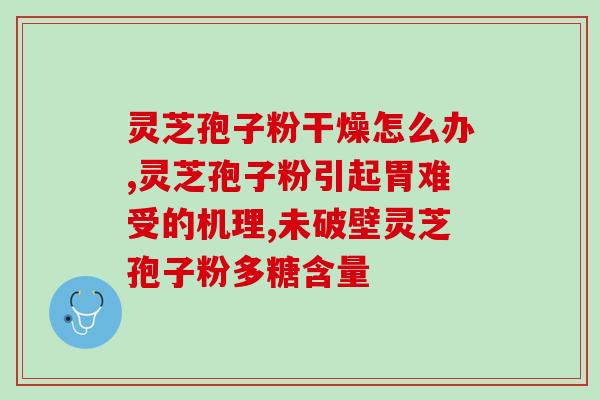 灵芝孢子什么情况下不能吃(何时不应食用灵芝孢子？)