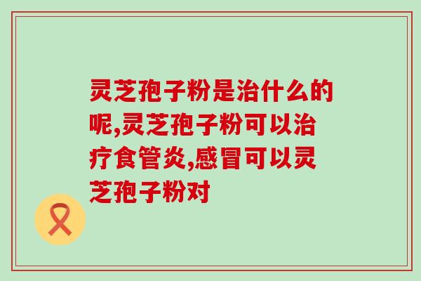 灵芝多糖结构特征图片(揭示灵芝多糖的结构特征：图示详解)