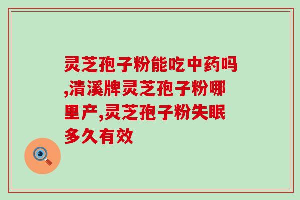 灵芝子实体多糖检测方法？灵芝多糖治失眠吗