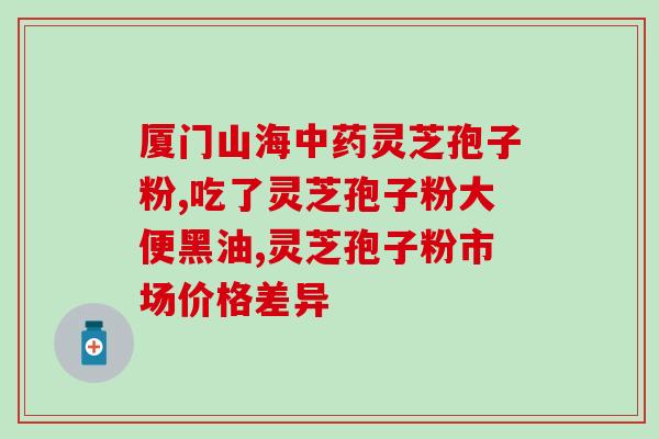 灵芝孢子价格多少一斤啊(灵芝孢子一斤多少钱？价格查询)