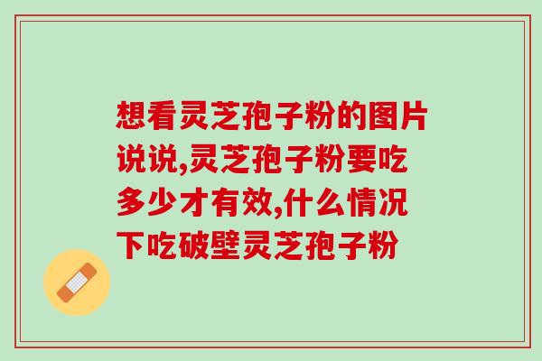 灵芝多糖的心血管作为？灵芝的精华是什么