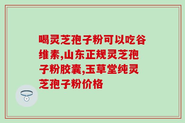 灵芝孢子儿童可以吃吗(儿童能不能吃灵芝孢子？)