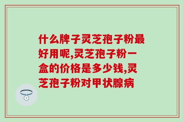 灵芝孢子原浆怎么喝(如何正确喝灵芝孢子原浆？)