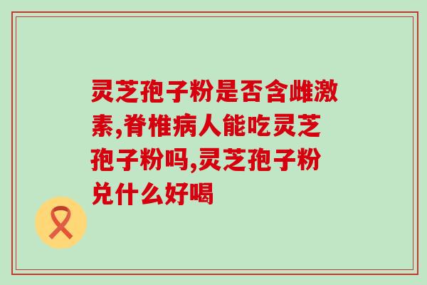 灵芝多糖胶囊 药(灵芝多糖胶囊：天然健康养生保健佳品)