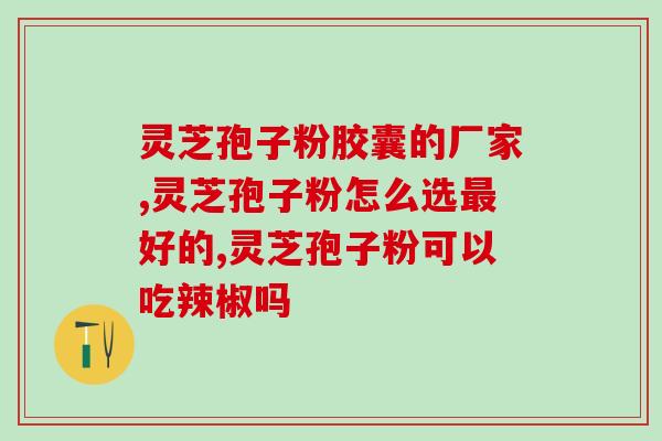 灵芝孢子中成药(灵芝孢子提取物：新时代中成药推动健康管理)