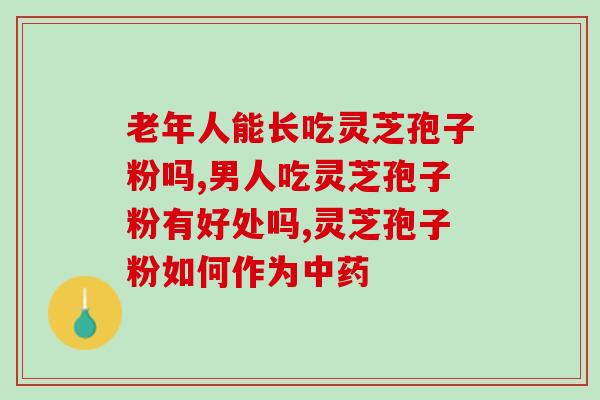 灵芝多糖补肾吗？灵芝多糖治失眠吗