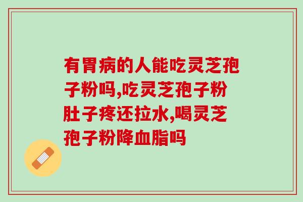 灵芝孢子可以和什么一起泡水喝 (哪些食物适合和灵芝孢子一起泡水喝？)