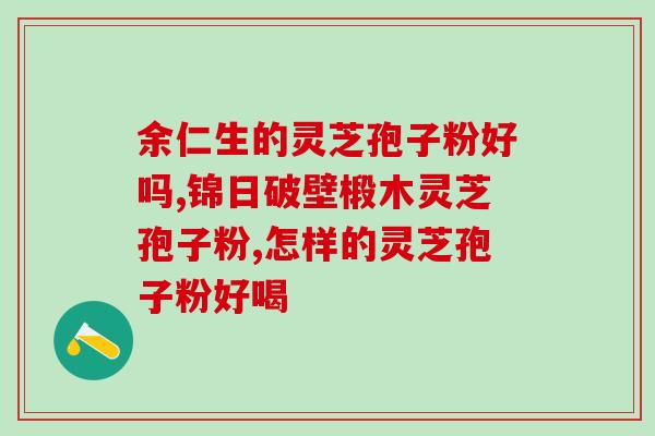 灵芝孢子产地及价格及图片及价格(灵芝孢子产地、价格与图片一览，让你了解清晰)